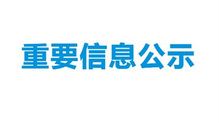 重慶藥友·洞庭藥業“原料藥國際化產業基地”年產3.375噸硫酸異帕米星項目環境影響評價第二次公示